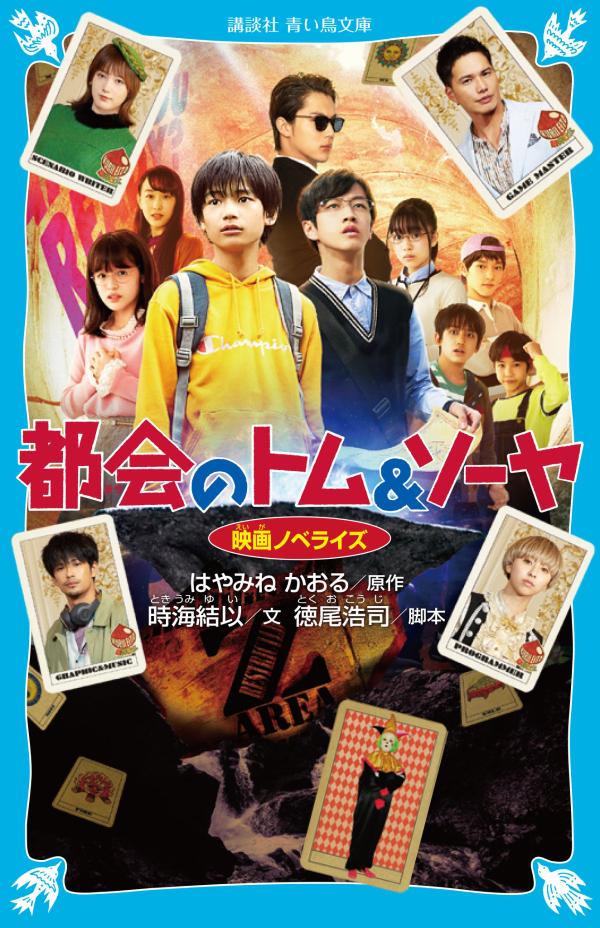 楽天ブックス 都会のトム ソーヤ 映画ノベライズ はやみね かおる 本 楽天ブックス 都会のトム ソーヤ 映画ノベライズ はやみね かおる 本